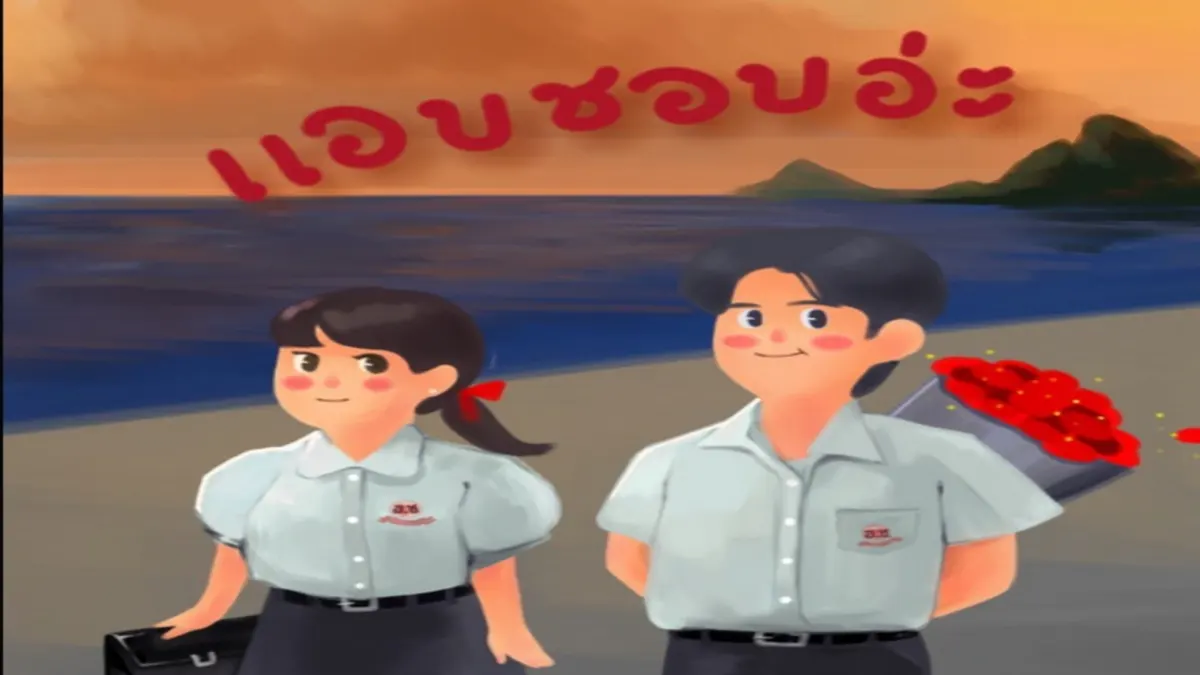 คนที่คุณชอบเขาชอบคุณกลับหรือเปล่า?