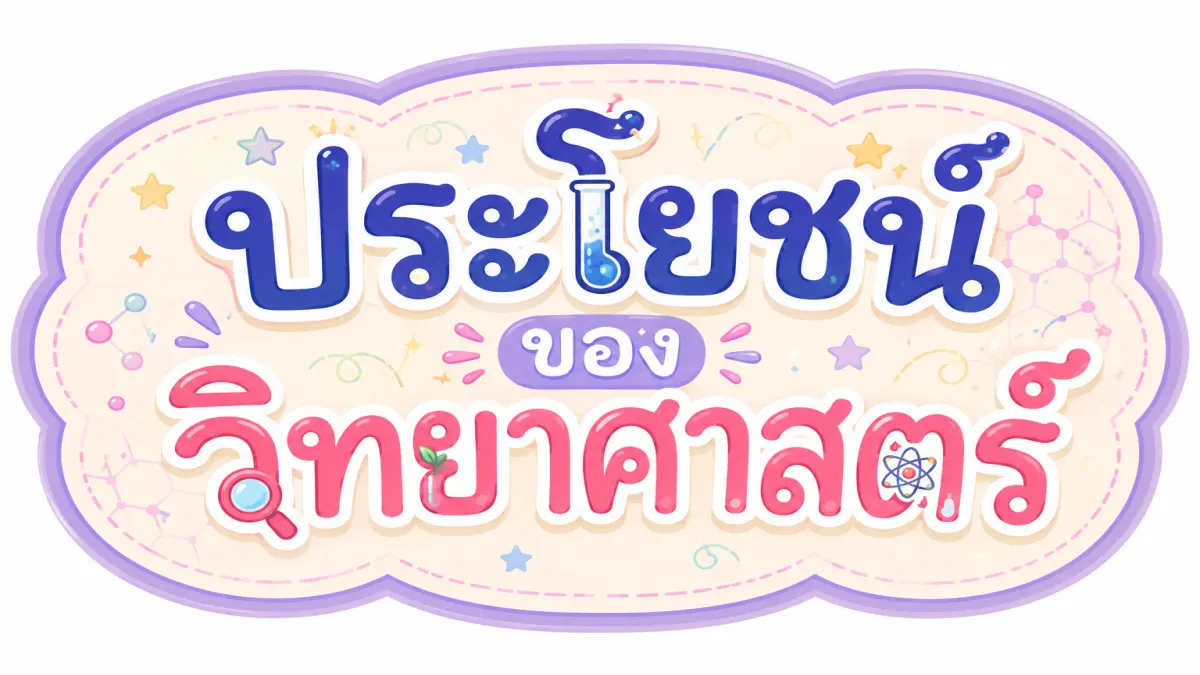 ประโยชน์วิทยาศาสตร์
