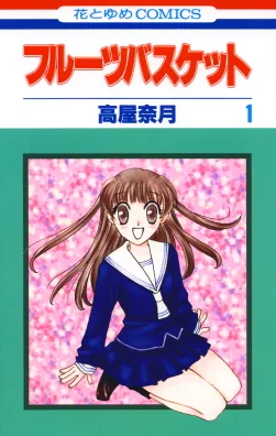 Fruits Basket เสน่ห์สาวข้าวปั้น หรือ ฟรุทส์บาสเก็ต (フルーツバスケット (Furūtubasuketto, Fruits Basket)) ในชื่อภาษาญี่ปุ่น เป็นมังงะที่แต่งเรื่องและวาดภาพประกอบโดยนัตสึกิ ทากายะ มีเนื้อหาเกี่ยวกับฮอนดะ โทรุ