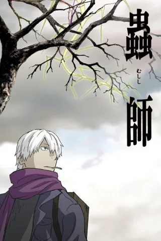 Mushishiมุชิชิ เป็นซีรี่ส์มังงะญี่ปุ่นที่เขียนและวาดภาพประกอบโดย ยูกิ อุรุชิบาระ ตีพิมพ์ลงในนิตยสารมังงะสำหรับผู้ใหญ่ (seinen manga) ของสำนักพิมพ์โคดันฉะ ในชื่อ Afternoon Season Zōkan ตั้งแต่เดือนตุลา