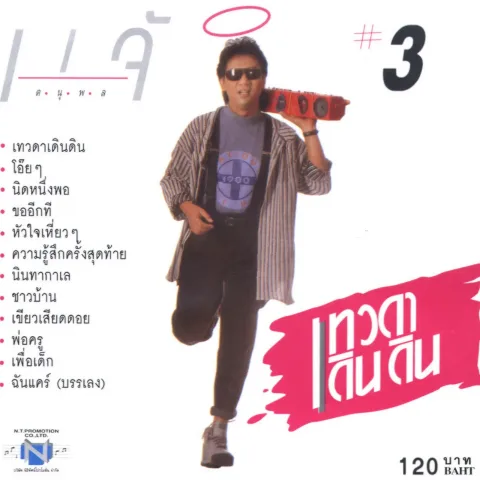 แจ้ ดนุพล แก้วกาญจน์ - เทวดาเดินดิน