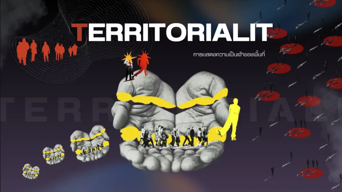 Territoriality (ความเป็นอาณาเขต)