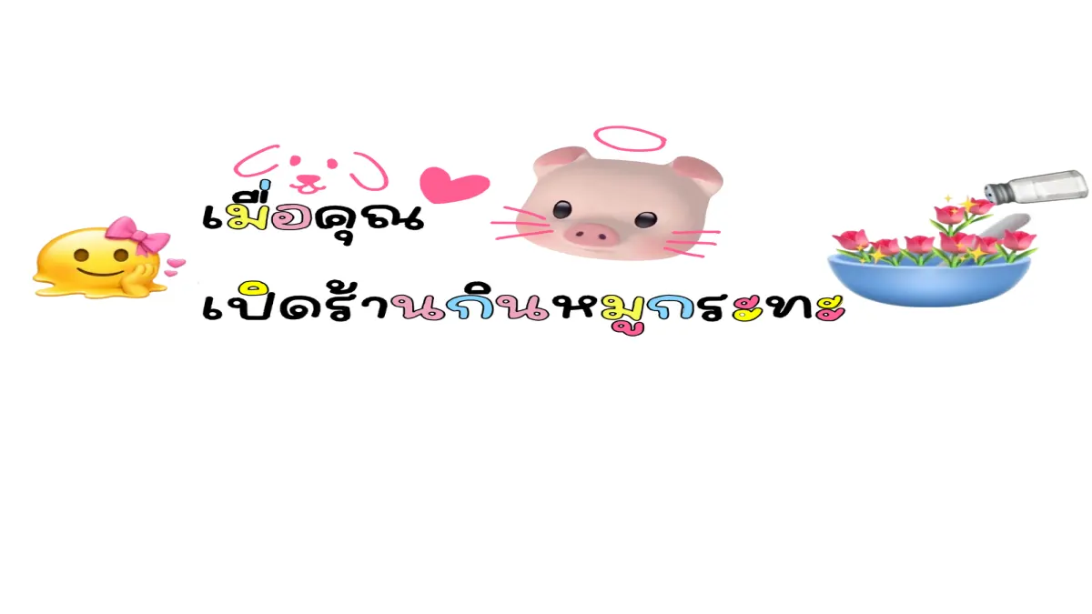 มาเปิดร้านหมูกระทะกัน👩🍳💕
