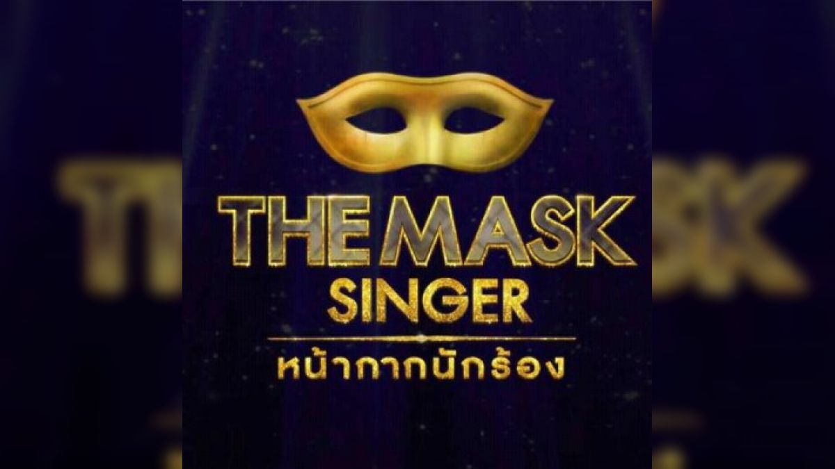 คุณรู้จัก The Mask Singer ดีแค่ไหน