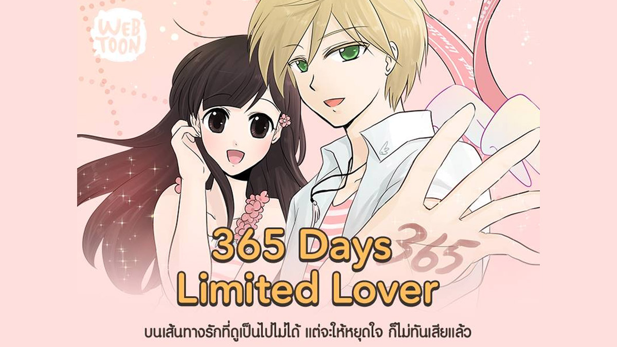 คุณเคยอ่าน365 day limited loverไหม