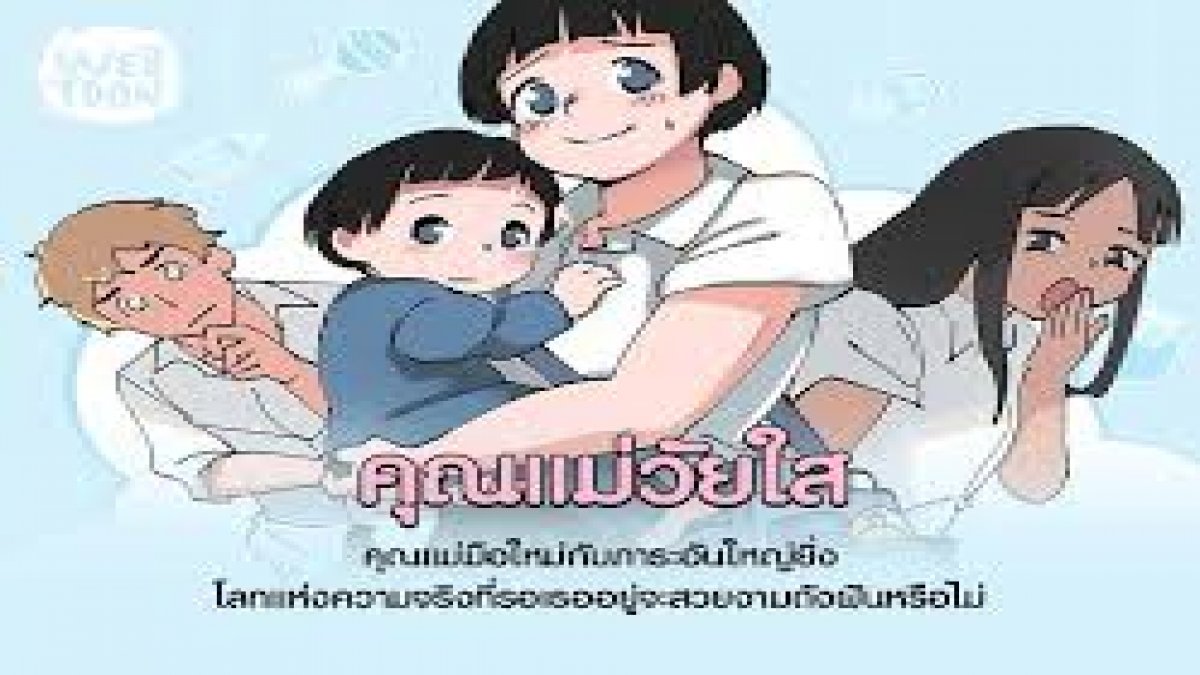 คุณรู้จักเรื่องคุณแม่วัยใสไหม