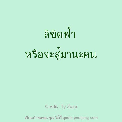 ลิขิตฟ้า หรือจะสู้มานะคน