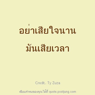 อย่าเสียใจนาน มันเสียเวลา