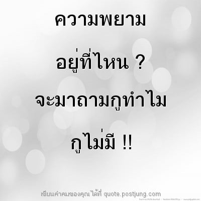 ความพยาม อยู่ที่ไหน ? จะมาถามกูทำไม กูไม่มี !!