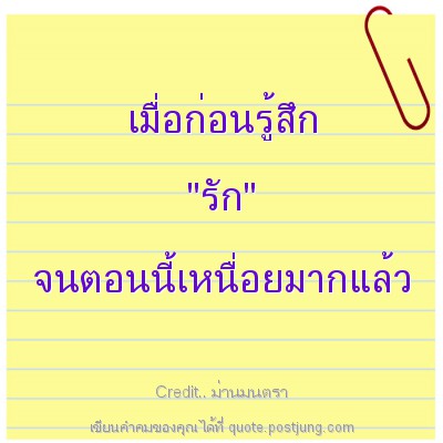 เมื่อก่อนรู้สึก "รัก" จนตอนนี้เหนื่อยมากแล้ว