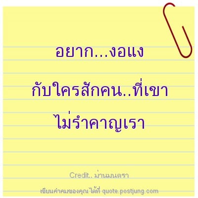 อยาก...งอแง กับใครสักคน..ที่เขา ไม่รำคาญเรา