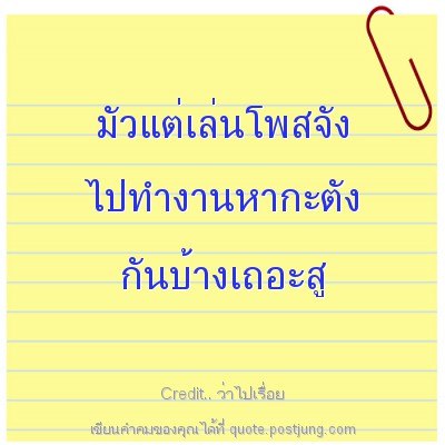 มัวแต่เล่นโพสจัง ไปทำงานหากะตัง กันบ้างเถอะสู