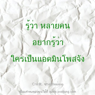 รู้ว่า หลายคน อยากรู้ว่า ใครเป็นแอดมินโพสจัง