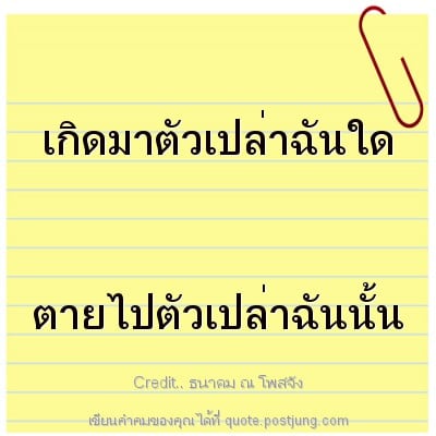 เกิดมาตัวเปล่าฉันใด ตายไปตัวเปล่าฉันนั้น