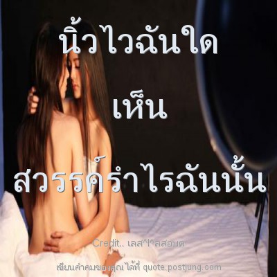 นิ้วไวฉันใด เห็น สวรรค์รำไรฉันนั้น