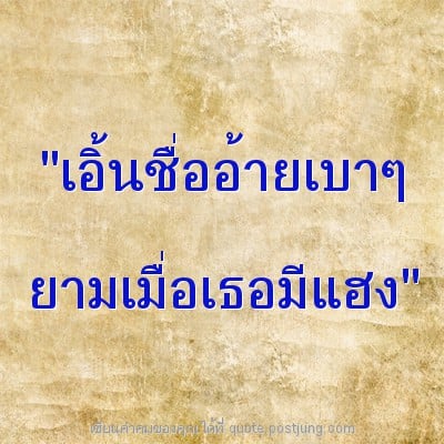 "เอิ้นชื่ออ้ายเบาๆ ยามเมื่อเธอมีแฮง"