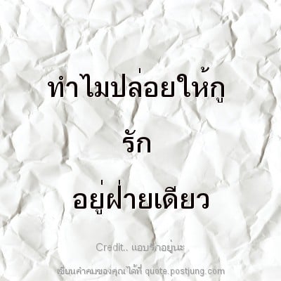 ทำไมปล่อยให้กู รัก อยู่ฝ่ายเดียว