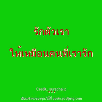 รักตัวเรา ให้เหมือนคนที่เรารัก ...