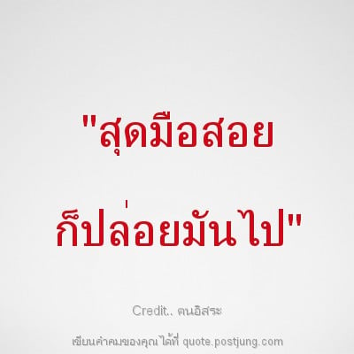 "สุดมือสอย ก็ปล่อยมันไป"