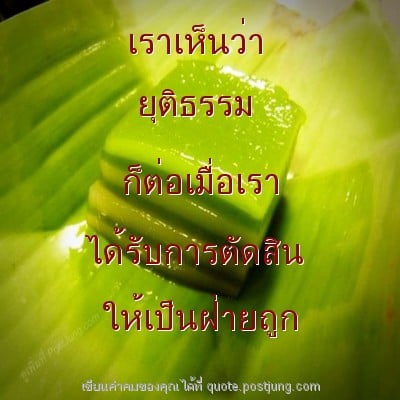 เราเห็นว่า ยุติธรรม ก็ต่อเมื่อเรา ได้รับการตัดสิน ให้เป็นฝ่ายถูก