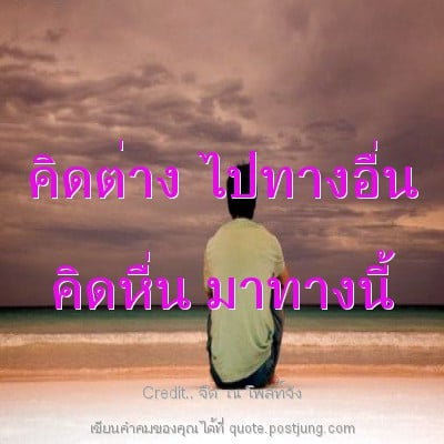 คิดต่าง ไปทางอื่น คิดหื่น มาทางนี้