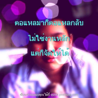 ตอแหลมาก็ตอแหลกลับ ไม่ใช่งานหลัก แต่ก็จัดให้ได้