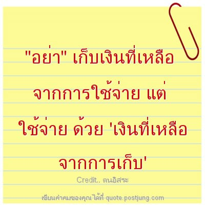 "อย่า" เก็บเงินที่เหลือ จากการใช้จ่าย แต่ ใช้จ่าย ด้วย 'เงินที่เหลือ จากการเก็บ'