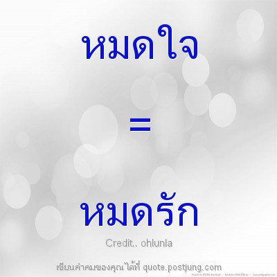 หมดใจ = หมดรัก