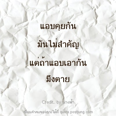 แอบคุยกัน มันไม่สำคัญ แต่ถ้าแอบเอากัน มึงตาย