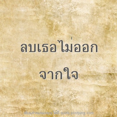 ลบเธอไม่ออก จากใจ