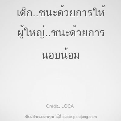 เด็ก..ชนะด้วยการให้ ผู้ใหญ่..ชนะด้วยการ นอบน้อม