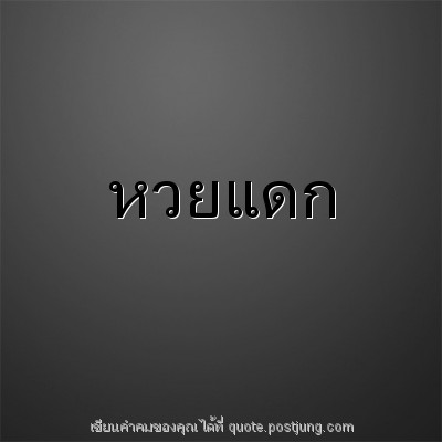 หวยแดก