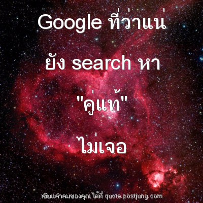 Google ที่ว่าแน่ ยัง search หา "คู่แท้" ไม่เจอ