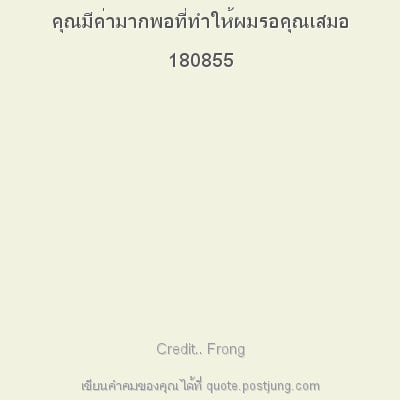 คุณมีค่ามากพอที่ทำให้ผมรอคุณเสมอ 180855