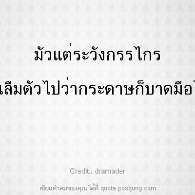 มัวแต่ระวังกรรไกร จนลืมตัวไปว่ากระดาษก็บาดมือได้
