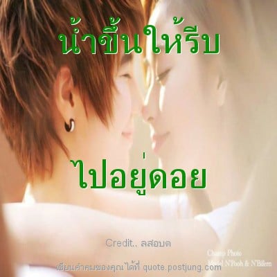 น้ำขึ้นให้รีบ ไปอยู่ดอย