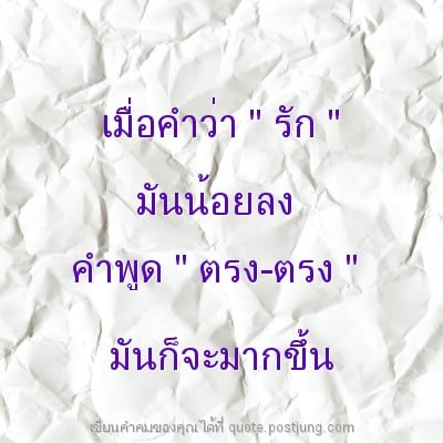 เมื่อคำว่า " รัก " มันน้อยลง คำพูด " ตรง-ตรง " มันก็จะมากขึ้น