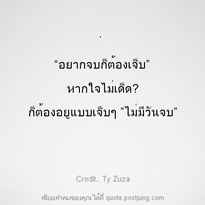 . “อยากจบก็ต้องเจ็บ” หากใจไม่เด็ด? ก็ต้องอยูแบบเจ็บๆ ”ไม่มีวันจบ”