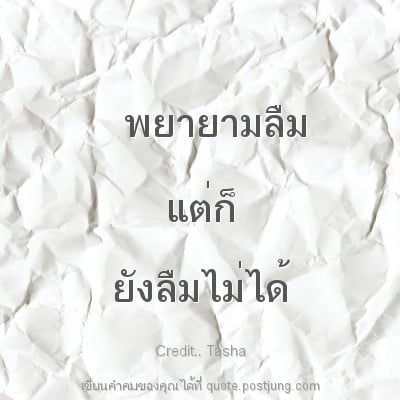 พยายามลืม แต่ก็ ยังลืมไม่ได้