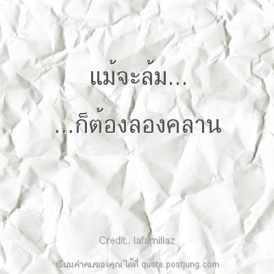 แม้จะล้ม... ...ก็ต้องลองคลาน