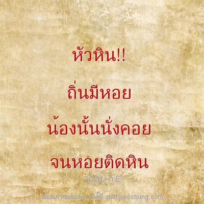 หัวหิน!! ถิ่นมีหอย น้องนั้นนั่งคอย จนหอยติดหิน