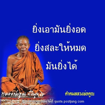 ยิ่งเอามันยิ่งอด ยิ่งสละให้หมด มันยิ่งได้