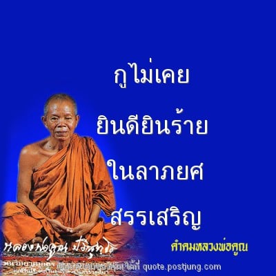 กูไม่เคย ยินดียินร้าย ในลาภยศ สรรเสริญ