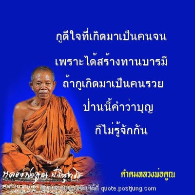 กูดีใจที่เกิดมาเป็นคนจน เพราะได้สร้างทานบารมี ถ้ากูเกิดมาเป็นคนรวย ป่านนี้คำว่าบุญ ก็ไม่รู้จักกัน