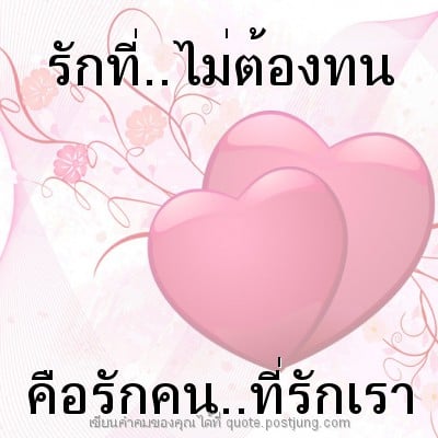 รักที่..ไม่ต้องทน คือรักคน..ที่รักเรา