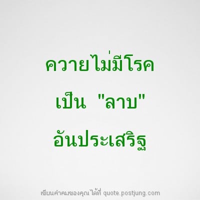 ควายไม่มีโรค เป็น "ลาบ" อันประเสริฐ