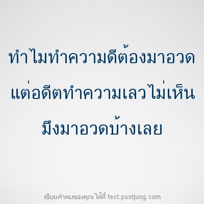 ทำไมทำความดีต้องมาอวด แต่อดีตทำความเลวไม่เห็น มึงมาอวดบ้างเลย