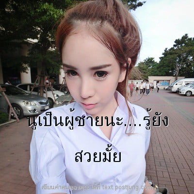 นู๋เป็นผู้ชายนะ....รู้ยัง สวยมั้ย