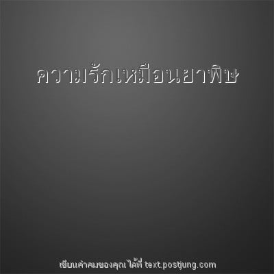 ความรักเหมือนยาพิษ