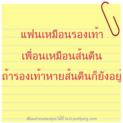 แฟนเหมือนรองเท้า เพื่อนเหมือนส้นตีน ถ้ารองเท้าหายส้นตีนก็ยังอยู่